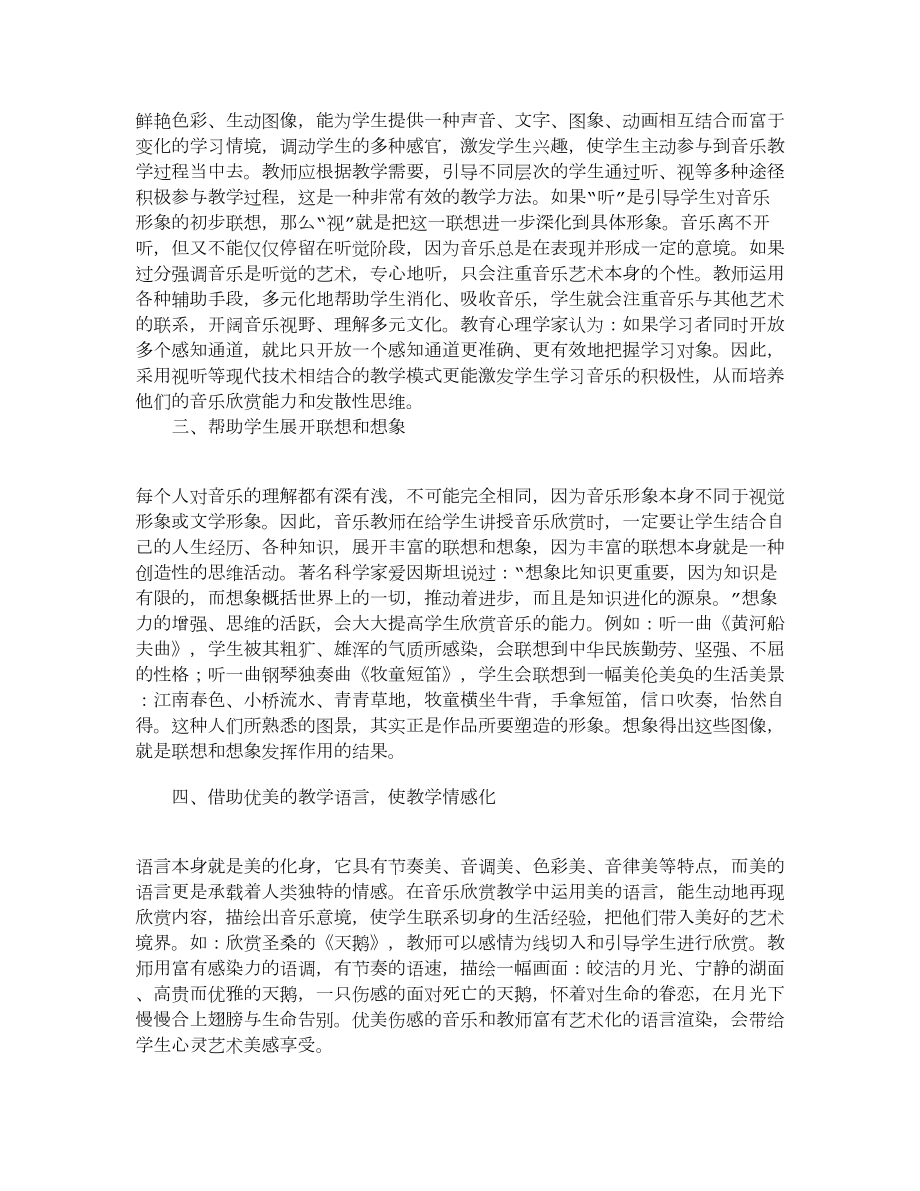 【精品】浅谈如何加强学生音乐欣赏能力的培养.doc_第2页