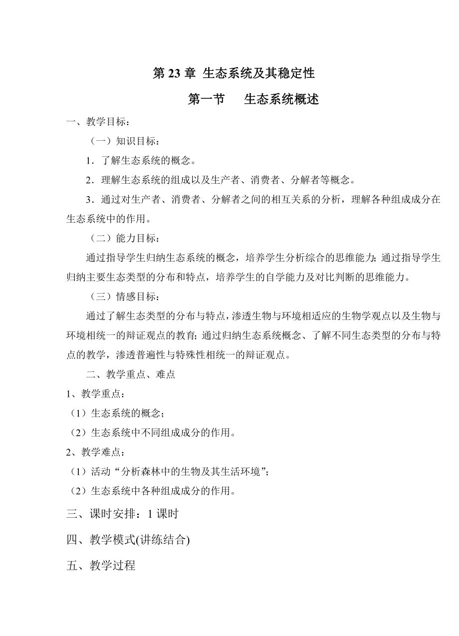 北师大版八级生物下册第23章教学设计.doc_第1页