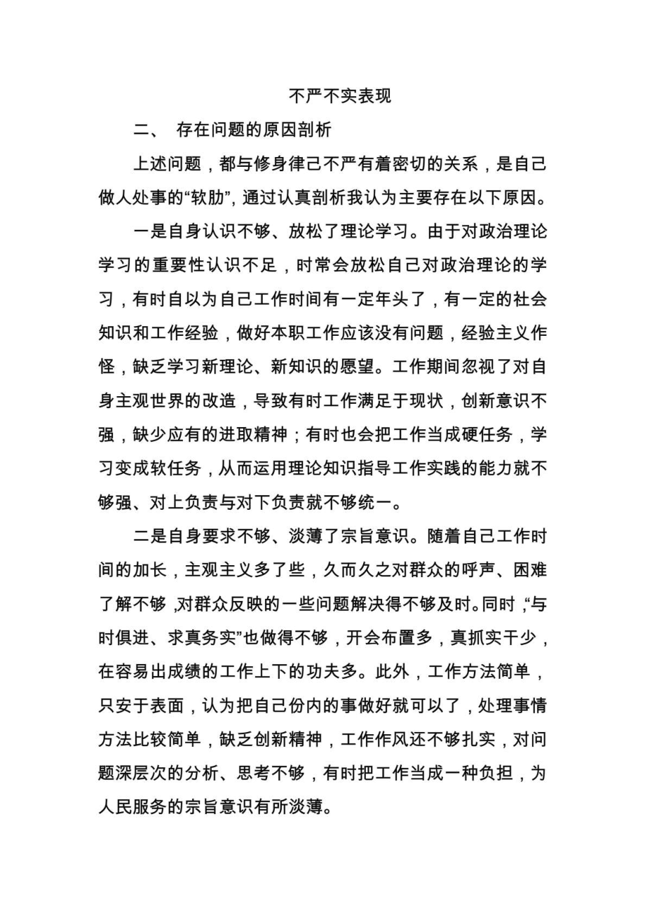 “三严三实”个人对照剖析材料2.doc_第1页