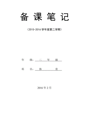 小学二级下册体育教学计划及教案全册详案.doc