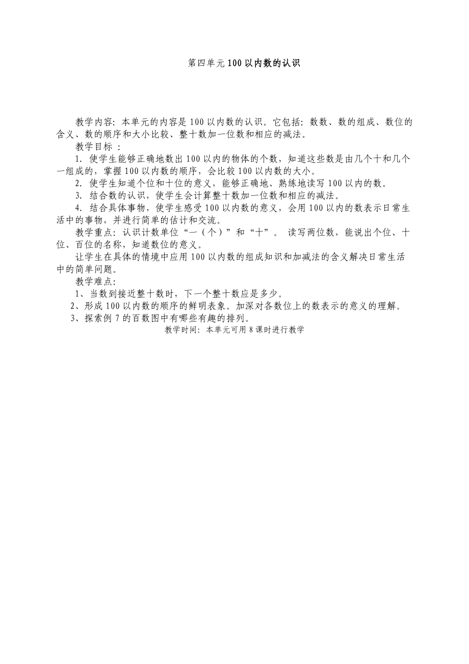 新课标人教版小学一级数学下册第四单元100以内数的认识教案.doc_第1页