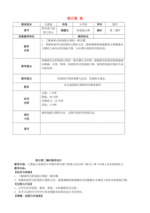 四级数学下册 统计精品教案 人教版.doc