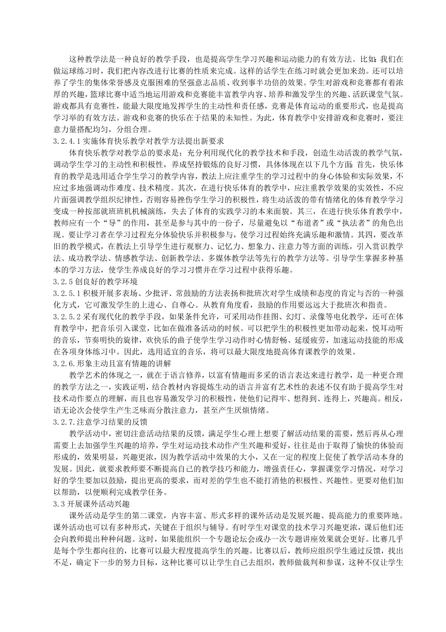 浅谈体育课教学中学生学习兴趣的培养.doc_第3页