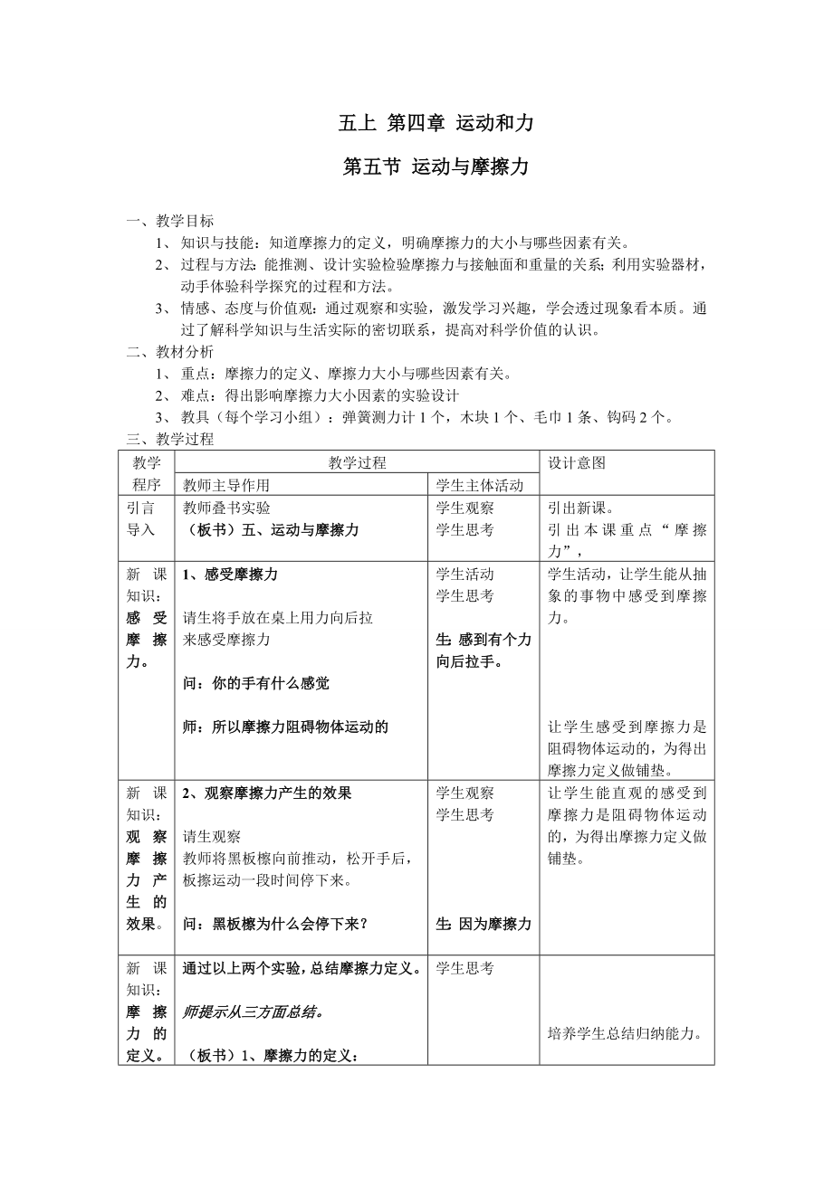 小学科学教科版五级上册运动与摩擦力教学设计教案.doc_第1页