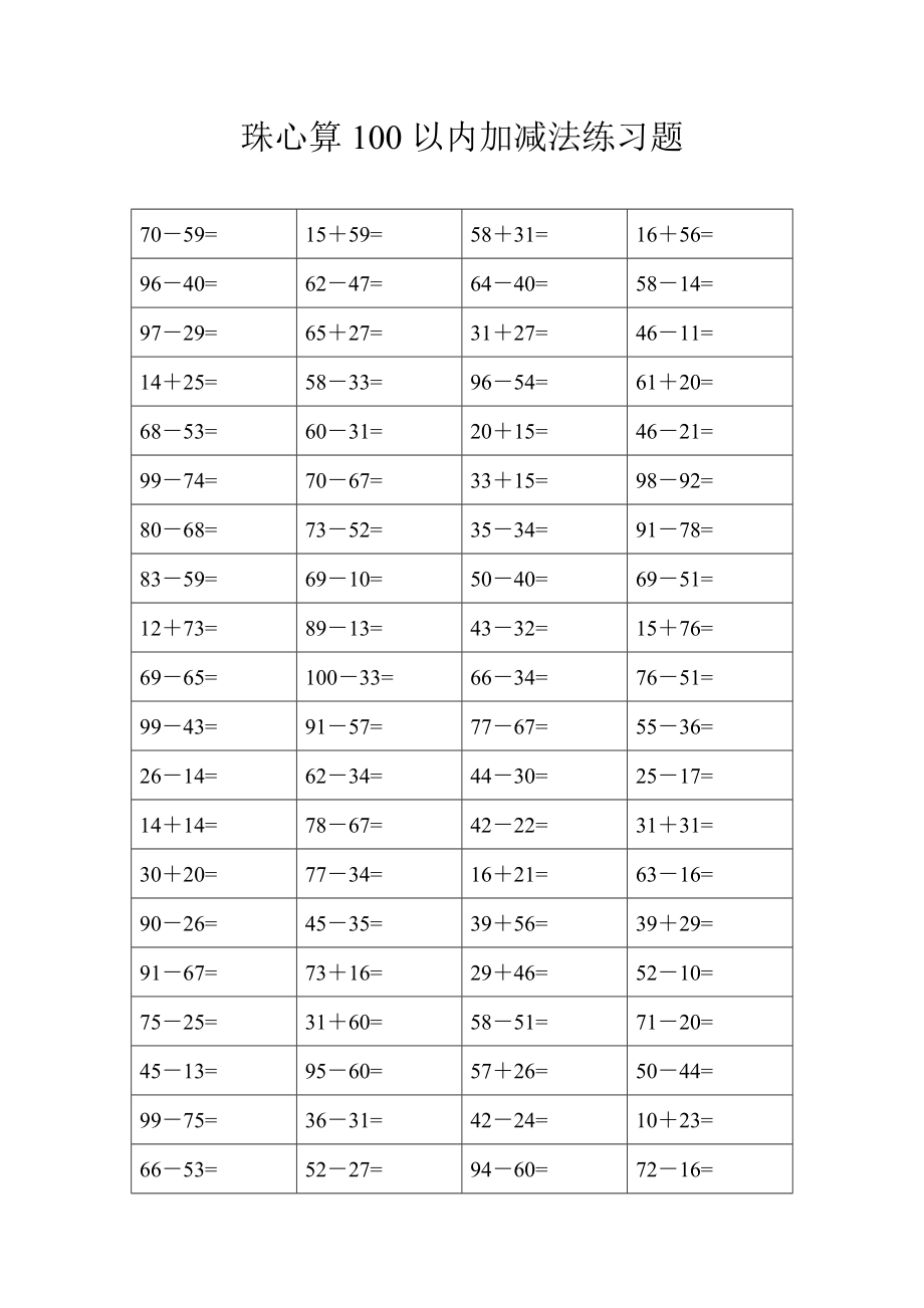 珠心算练习题(100以内的加减法)免费下载.doc_第1页