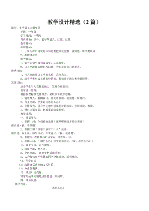 人教课标版小一语文：该怎么办（口语交际）教学设计教案精选（2篇）及练习、资料集.doc