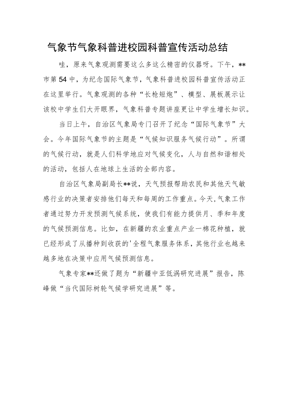 气象节气象科普进校园科普宣传活动总结.docx_第1页