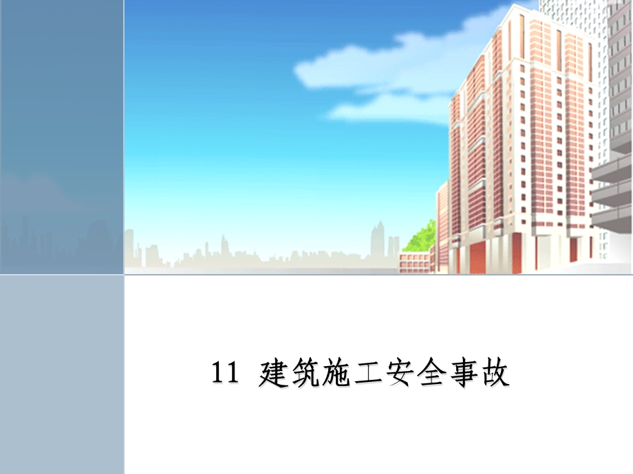 建筑施工安全事故.ppt_第1页