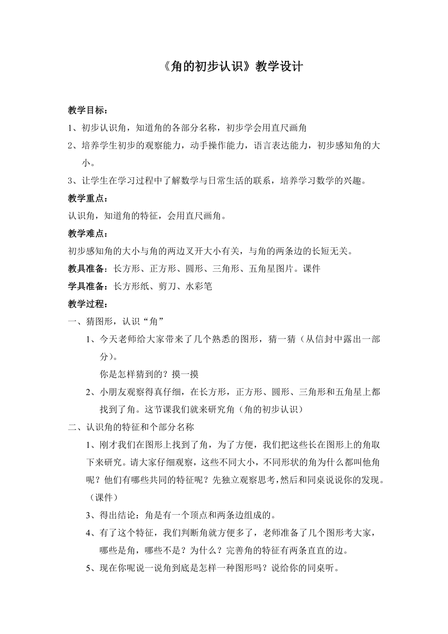 人教版小学数学教案《角的初步认识》.doc_第1页