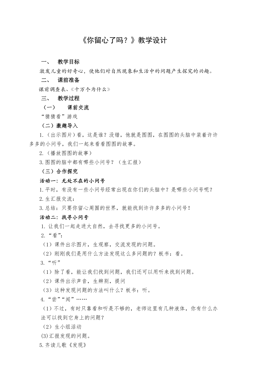 教科版小学一级品德与生活《你留心了吗》教学设计.doc_第1页