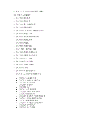 【心理学】151篇NLP文章分享——NLP资源一网打尽13.doc