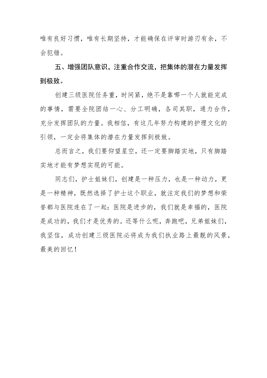 中医院护理部创建三级医院动员大会表态发言.docx_第3页