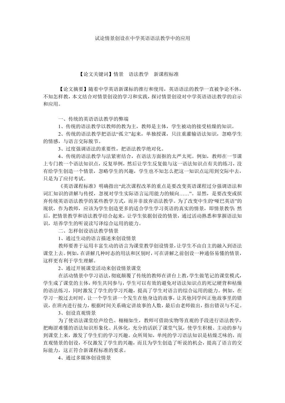 试论情景创设在中学英语语法教学中的应用.doc_第1页