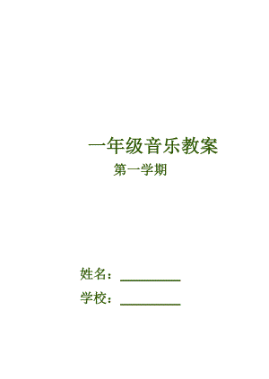 湘教版小学一级上册音乐教案 (全册).doc