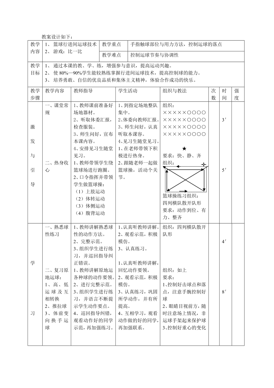 初二（水平四）篮球行进间运球技术实践课教案.doc_第2页