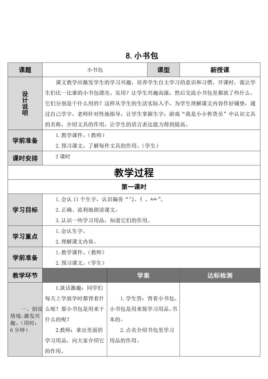 新版语文一级上册8.小书包教案.doc_第1页