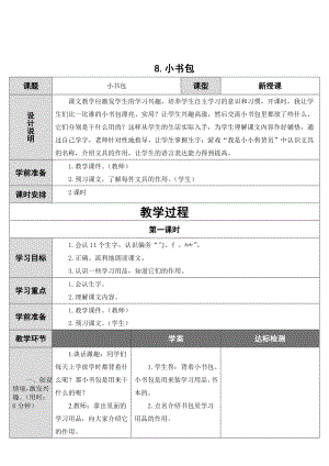 新版语文一级上册8.小书包教案.doc