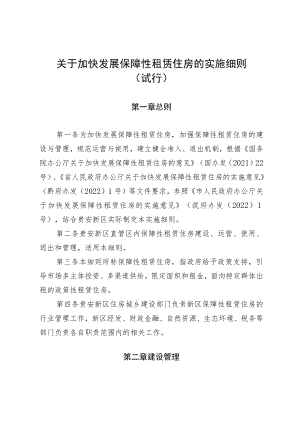 关于加快发展保障性租赁住房的实施细则.docx