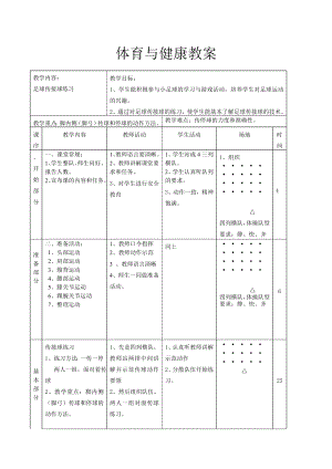 小学足球课教案.doc