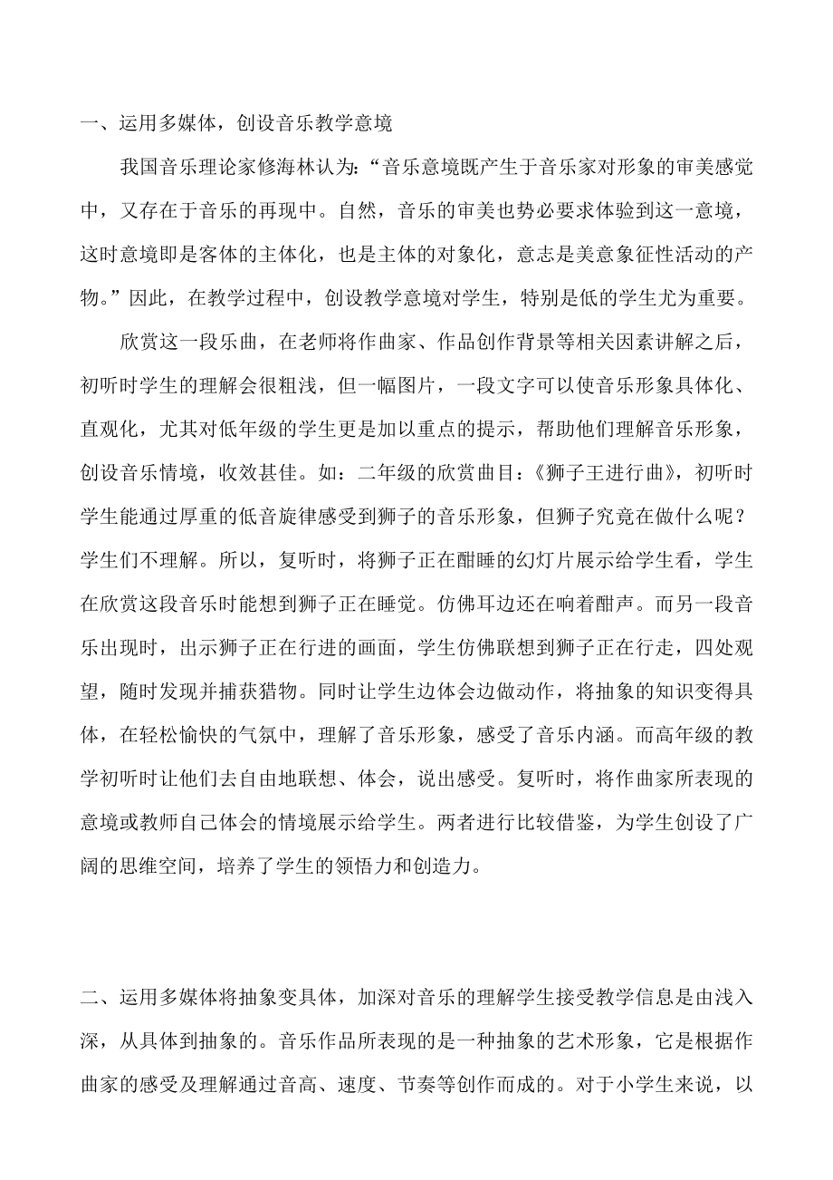 小学音乐电教论文《音乐欣赏课中多媒体技术的应用》.doc_第2页