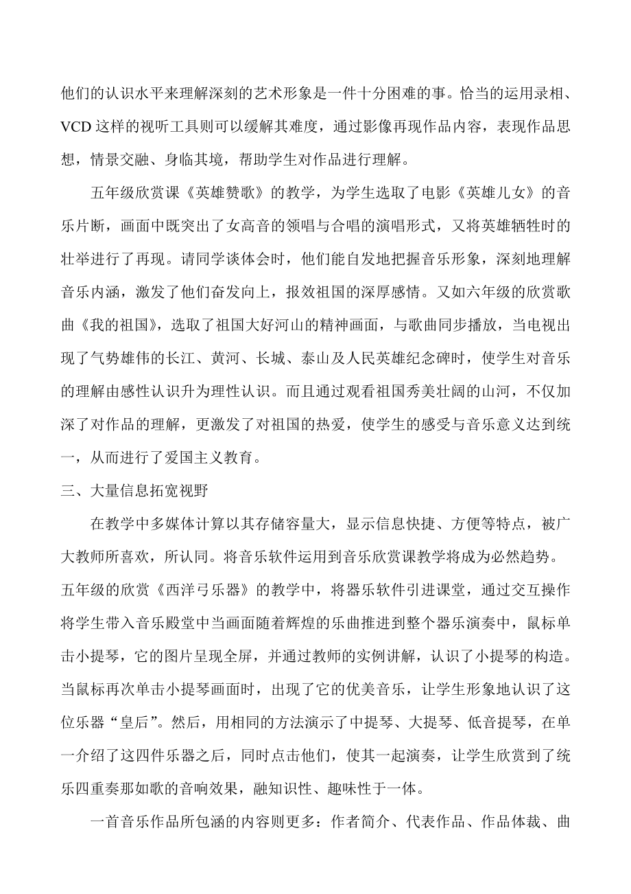 小学音乐电教论文《音乐欣赏课中多媒体技术的应用》.doc_第3页