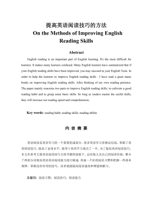 On the Methods of Improving English Reading Skills提高英语阅读技巧的方法.doc