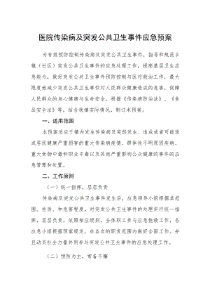 医院传染病及突发公共卫生事件应急预案.docx