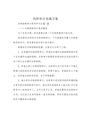 内控审计实施方案.docx