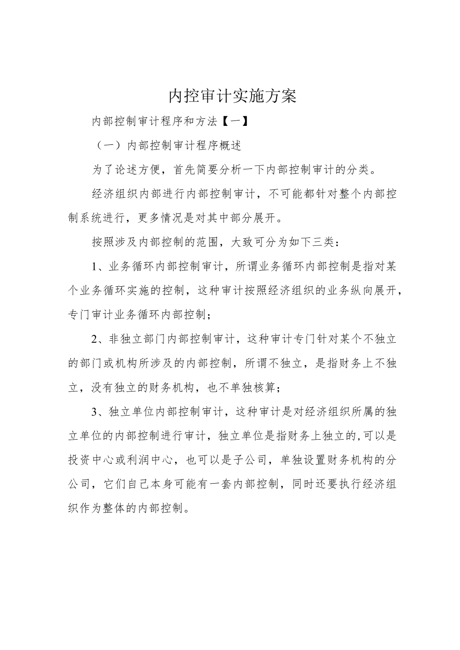 内控审计实施方案.docx_第1页