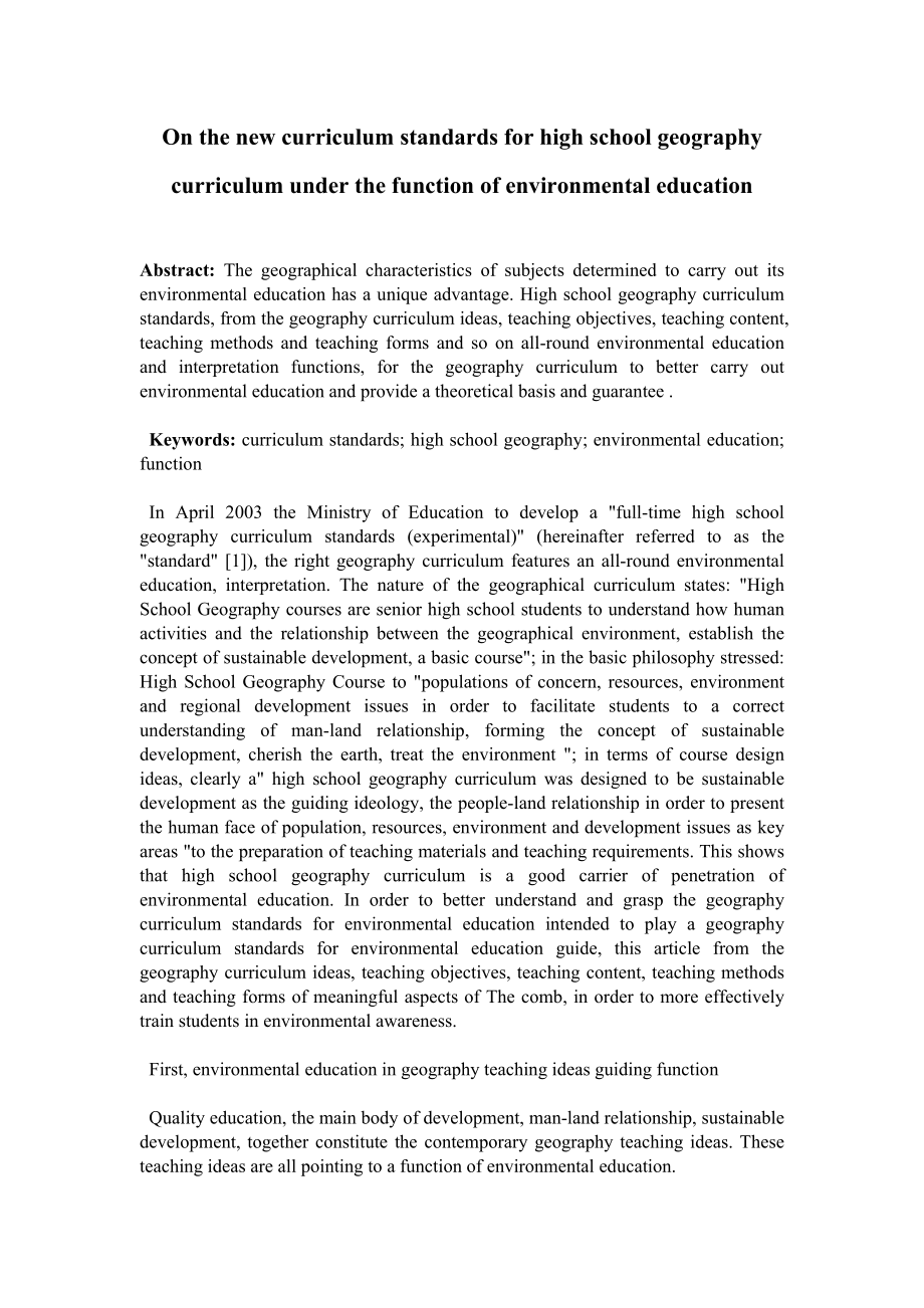 On the new curriculum standards for high school geography curriculum under the function of environmental education地理专业英语毕业论文1.doc_第1页