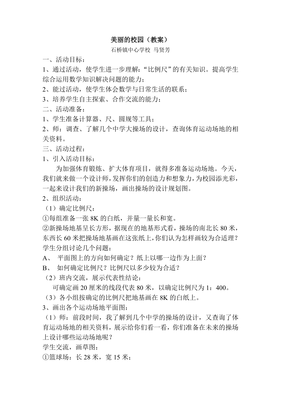 美丽的校园(学生综合实践活动教案).doc_第1页