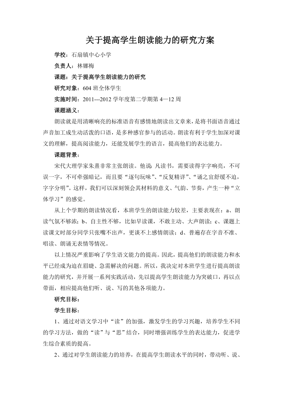 关于提高学生朗读能力的研究方案.doc_第1页