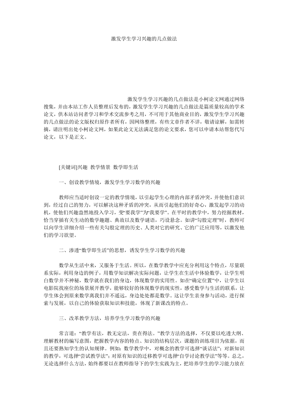 教育论文激发学生学习兴趣的几点做法.doc_第1页