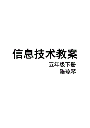 新版闽教版小学五级下册信息技术教案.doc