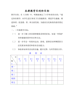 小学一级体育与健康全册精品课时教案（45课时） .doc