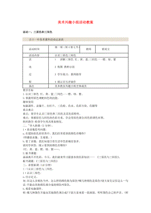 初中美术 兴趣小组活动教案 新人教版.doc