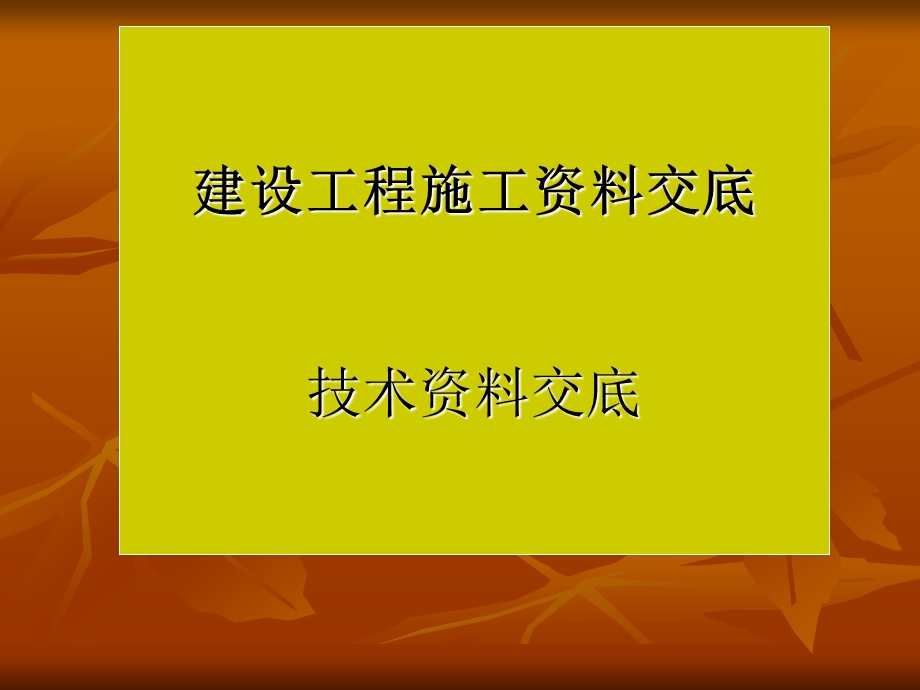 建设工程施工资料.ppt_第1页