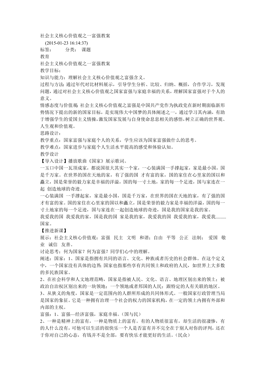 社会主义核心价值观之一富强教案.doc_第1页