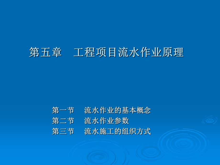 建筑施工流水作业.ppt_第1页