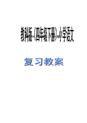 教科版小学语文四级下册复习教案　全册.doc