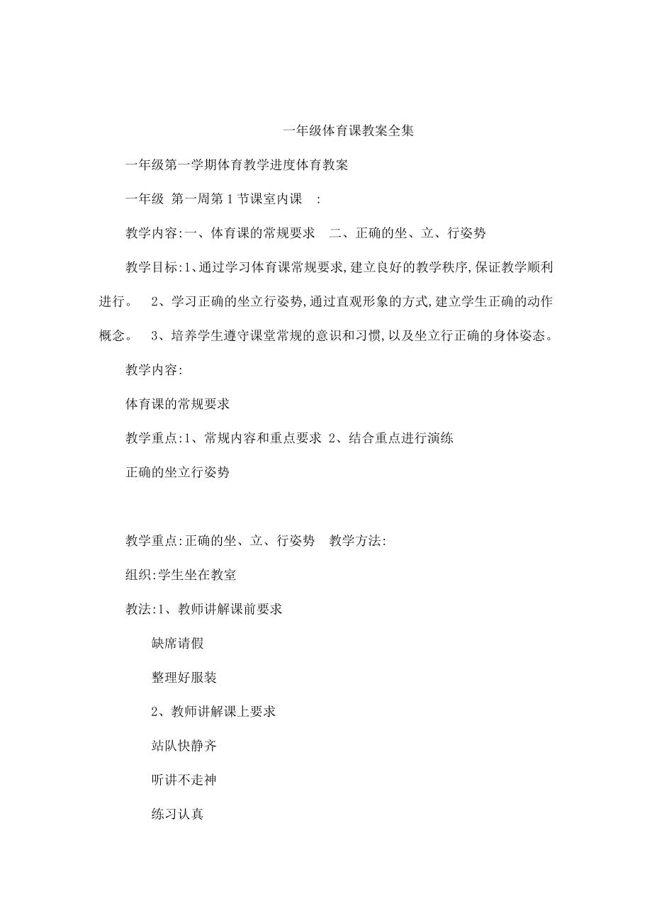 一级体育课教案全集(可编辑).doc_第1页