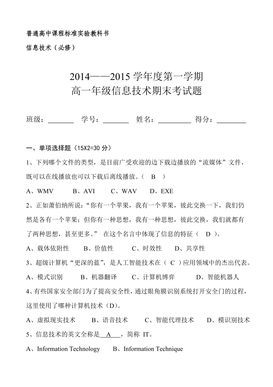 ——学第一学期高一级信息技术期末考试题.doc_第1页