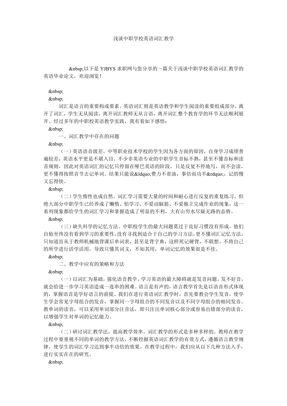 浅谈中职学校英语词汇教学.doc_第1页