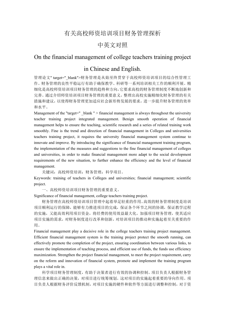 高校师资培训项目财务管理探析中英文对照.doc_第1页