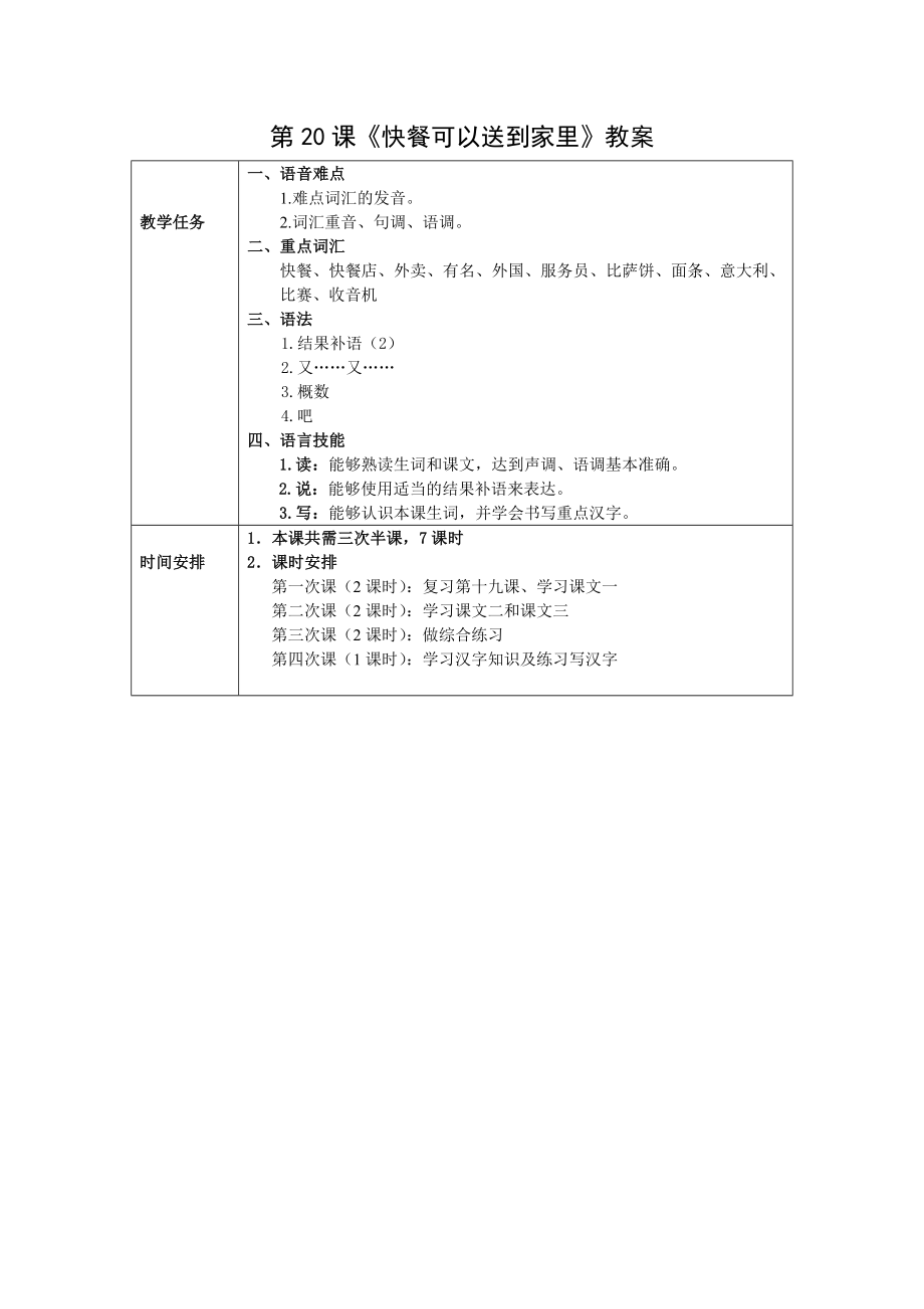 发展汉语初级综合1：第20课教案.doc_第1页