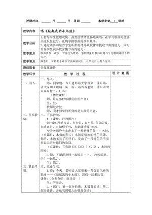 六级音乐下册教案敲起我的小木鼓.doc