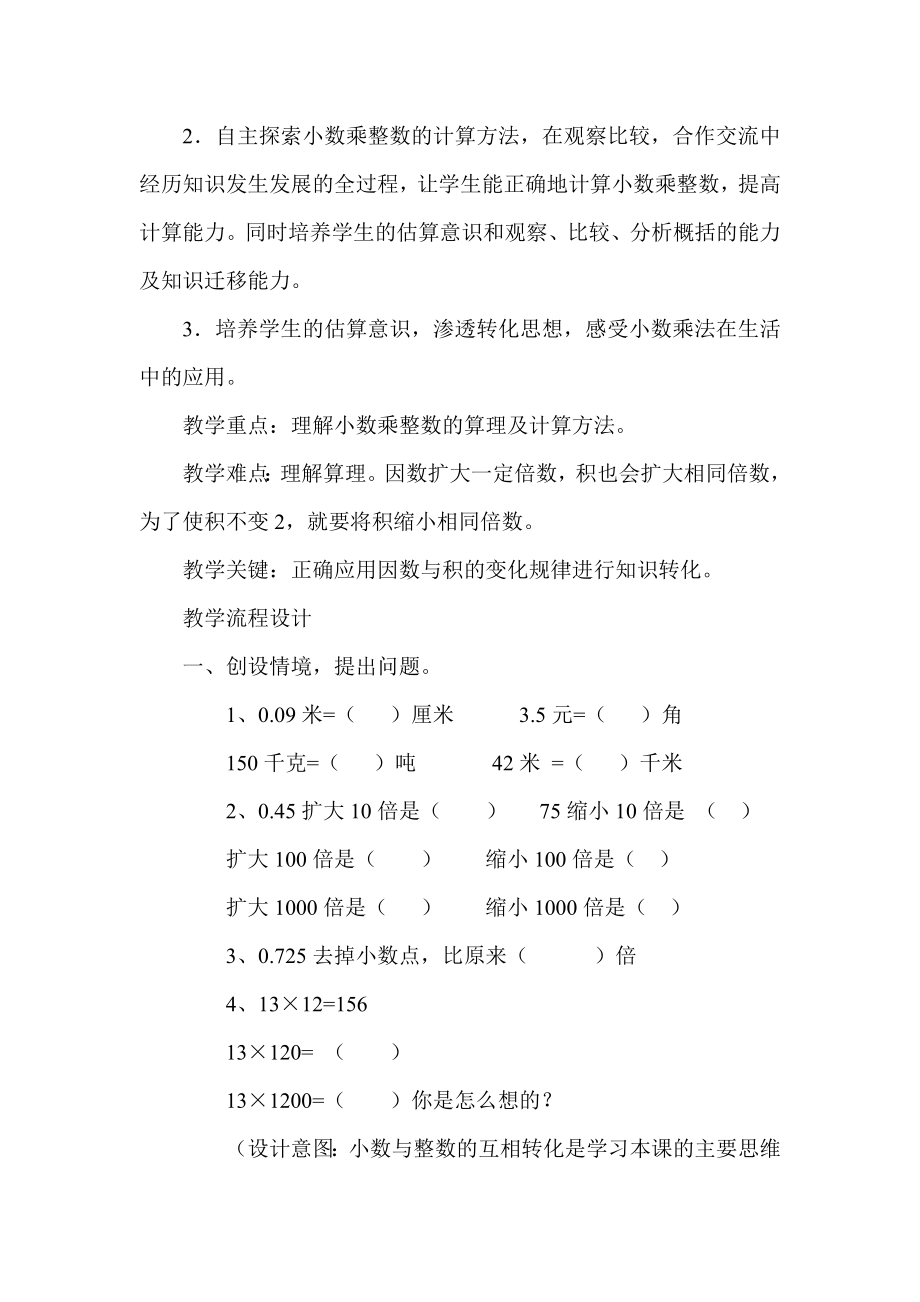 新人教版小学数学五级上册《小数乘整数》精品教案.doc_第2页