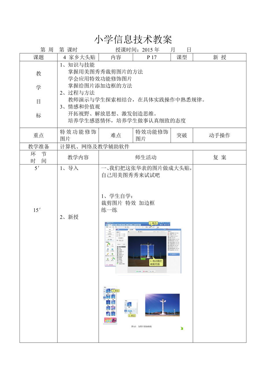 小学信息技术教案四级上家乡大头贴.docx_第1页