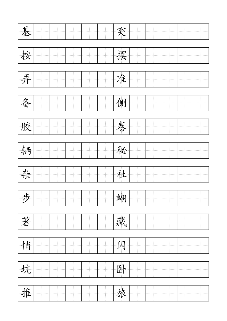 人教版三级上册语文生字田字格抄写 整理版.doc_第3页