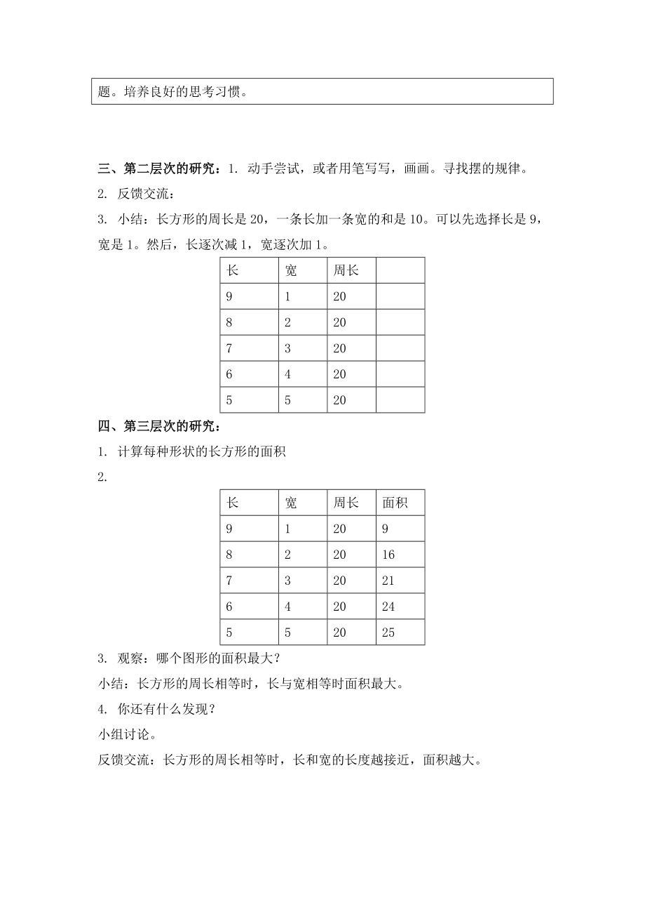 沪教版三下《谁围出的面积大》WORD教案之一.doc_第2页